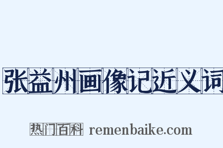 张益州画像记近义词是什么意思的图片